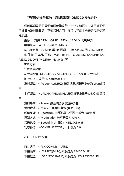 卫星通信设备基础--调制解调器-DMD20操作维护