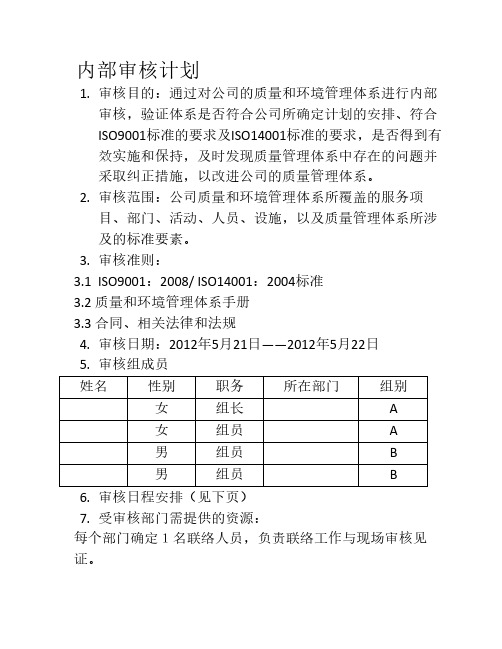 2012年度内部审核计划及日程安排