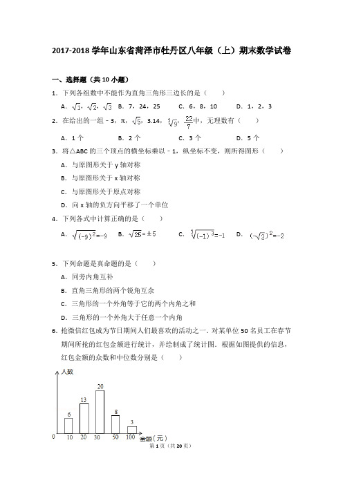 2017-2018年山东省菏泽市牡丹区八年级(上)期末数学试卷含参考答案