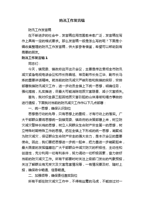 防汛工作发言稿