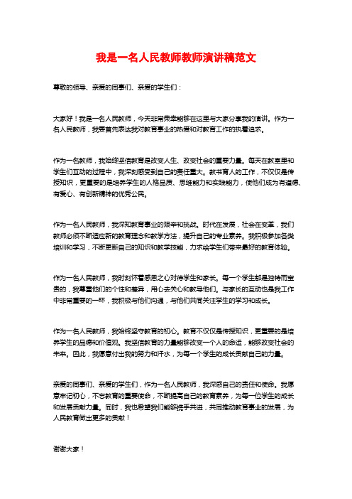 我是一名人民教师教师演讲稿范文