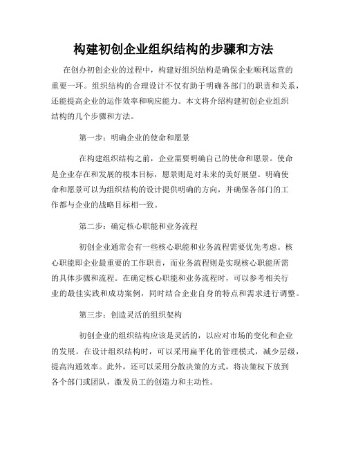 构建初创企业组织结构的步骤和方法