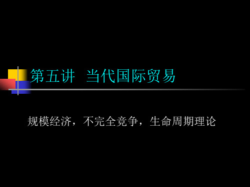 05 当代贸易理论解析