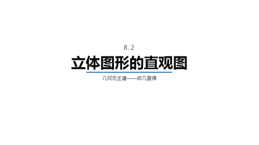 立体图形的直观图课件-高一下学期数学人教A版(2019)必修第二册