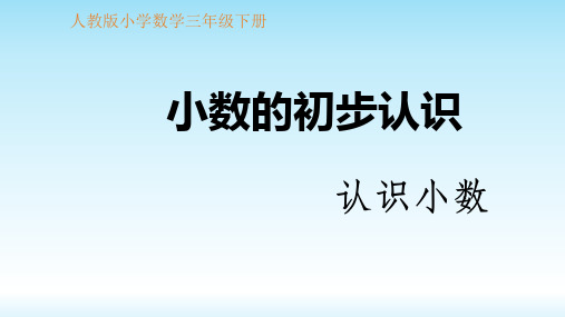 人教版三年级数学下册课件- 7.1 认识小数 (共23张PPT)