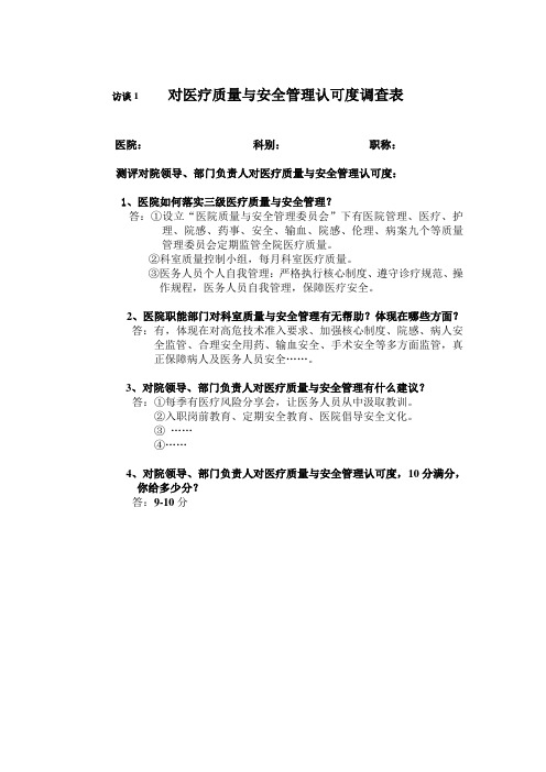 1、对医质量与安全管理认可度调查表1