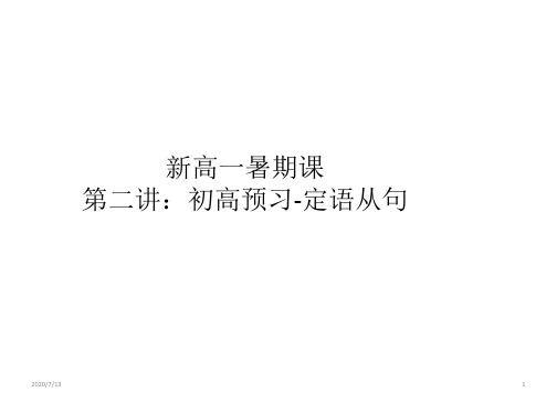 高中英语 【新高一暑期课】【定语从句】第二讲-语法 30张PPT