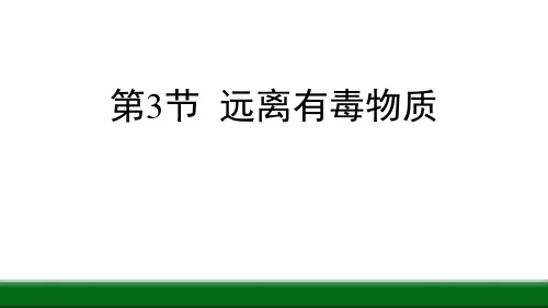 鲁教版九年级化学下册 远离有毒物质 化学与健康 课件