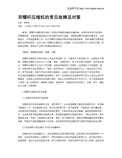 双螺杆压缩机的常见故障及对策