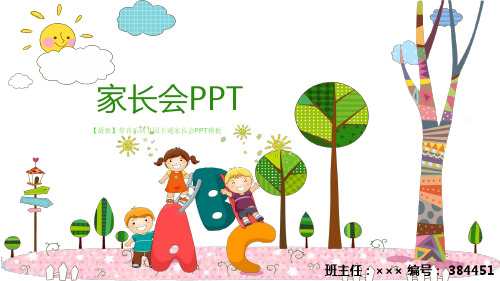 【最新】带音乐幼儿园卡通家长会PPT模板