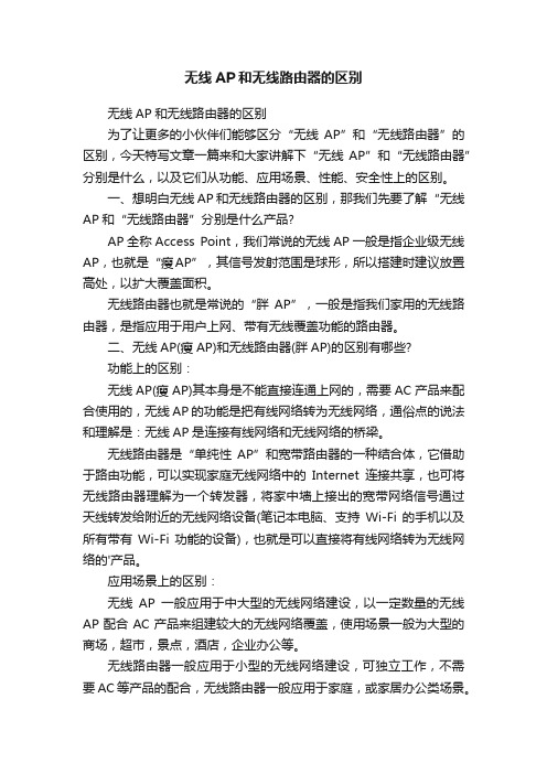 无线AP和无线路由器的区别