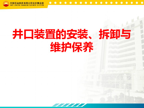 井口装置的安装、拆卸与维护保养