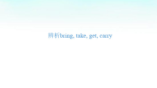 辨析bring, take, get, carry 配套课件