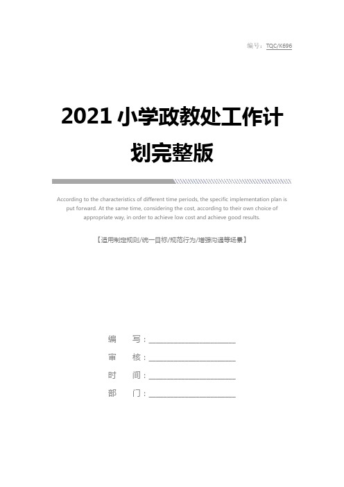 2021小学政教处工作计划完整版