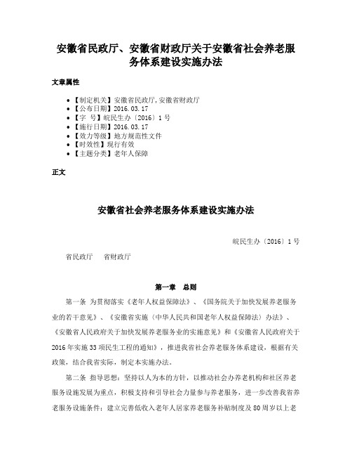 安徽省民政厅、安徽省财政厅关于安徽省社会养老服务体系建设实施办法