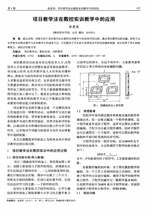 项目教学法在数控实训教学中的应用