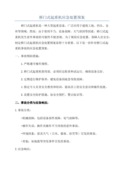 桥门式起重机应急处置预案