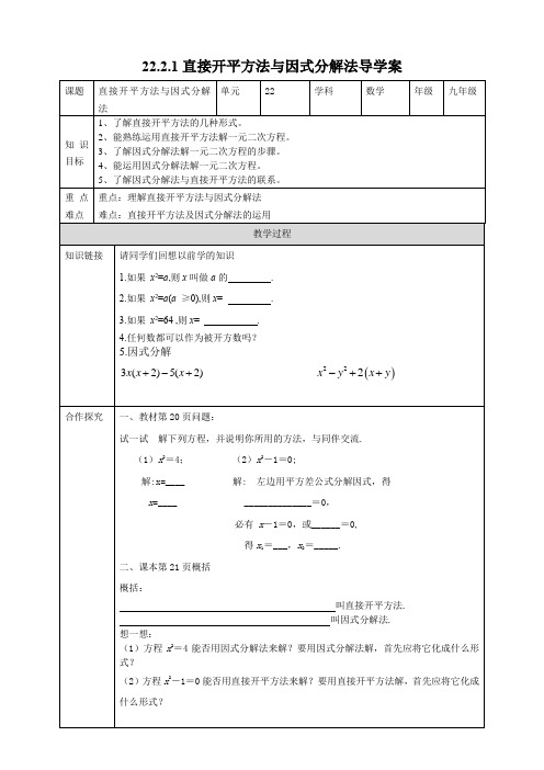 初中数学华师大版九年级上册《2221直接开平方法与因式分解法》导学案