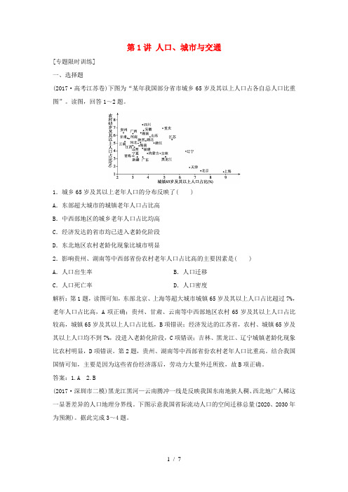 高考地理二轮复习 专题二 第1讲 人口城市与交通专题限时训练-人教版高三全册地理试题