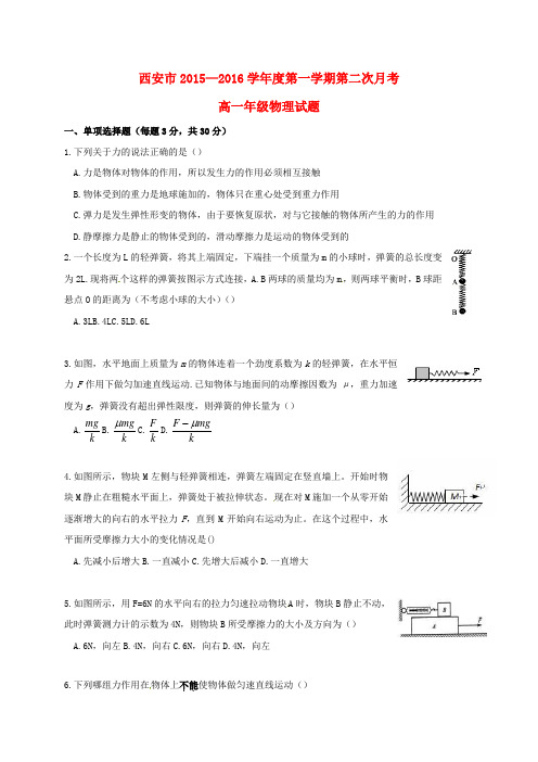 精选陕西省西安市2015_2016学年高一物理上学期第二次月考试题