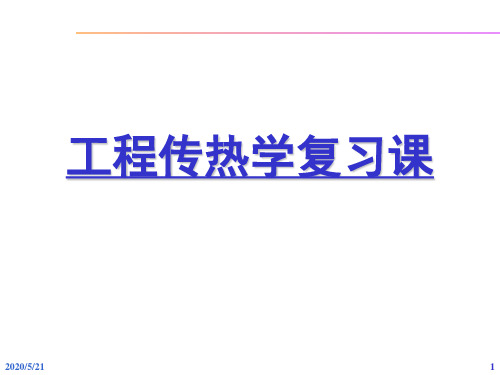 中南大学复习课_工程传热学..