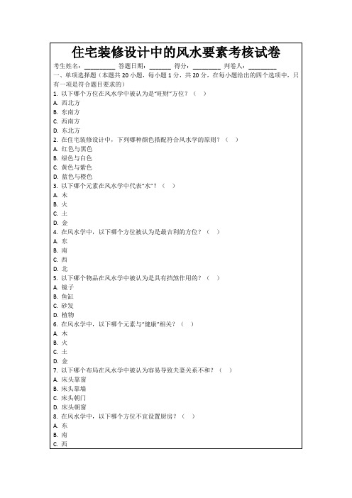 住宅装修设计中的风水要素考核试卷