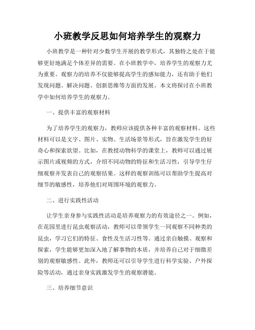 小班教学反思如何培养学生的观察力