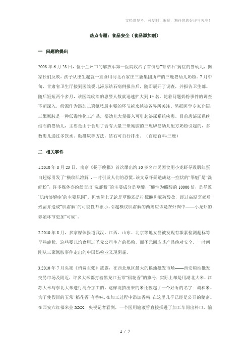 热点专题:食品安全(食品添加剂)