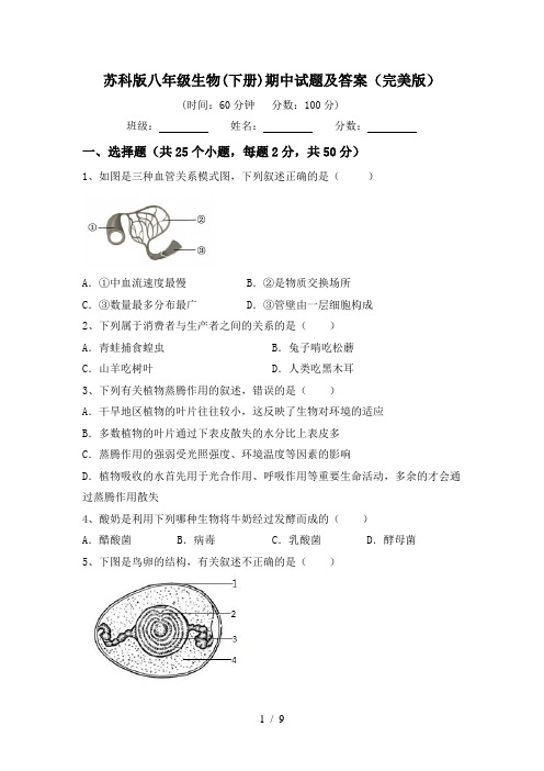 苏科版八年级生物(下册)期中试题及答案(完美版)