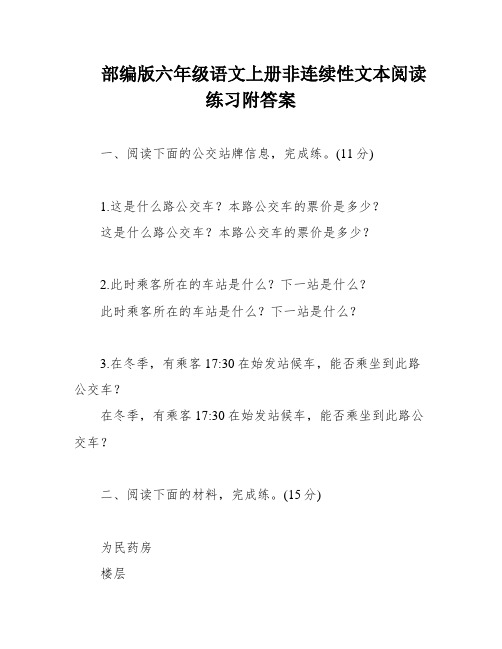 部编版六年级语文上册非连续性文本阅读练习附答案