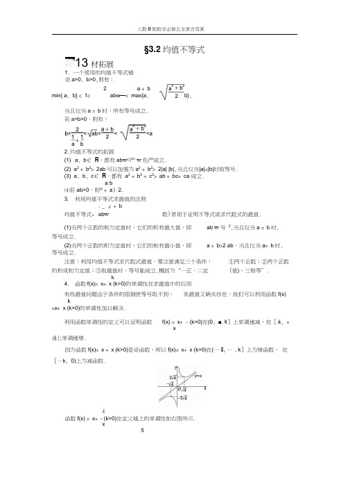 人教B版数学必修五：3.2均值不等式学案含答案解析