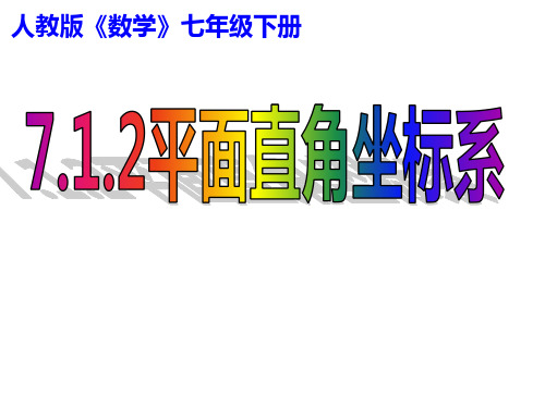 人教版数学七年级下册7.1平面直角坐标系课件
