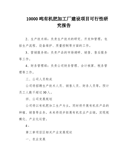 10000吨有机肥加工厂建设项目可行性研究报告