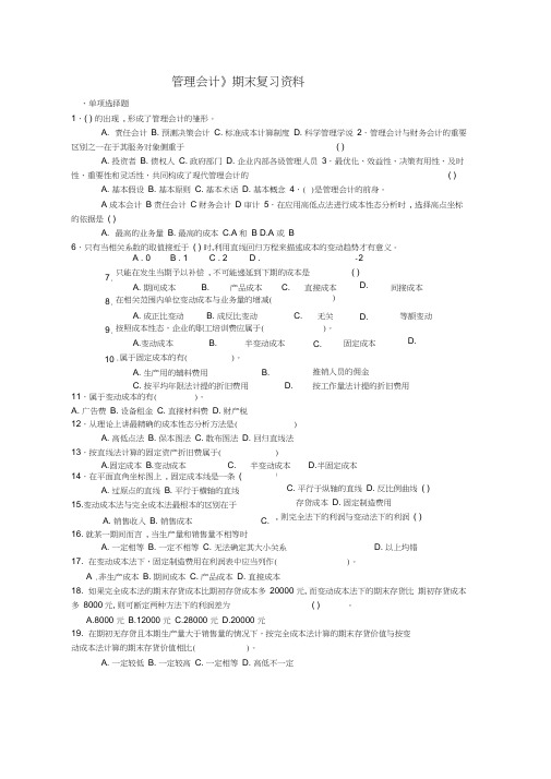 最新管理会计期末复习资料