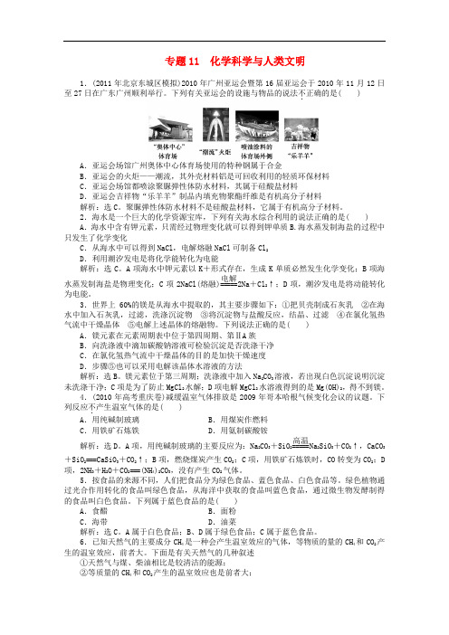 高考化学总复习 专题11 化学科学与人类文明课后题组精练 苏教版