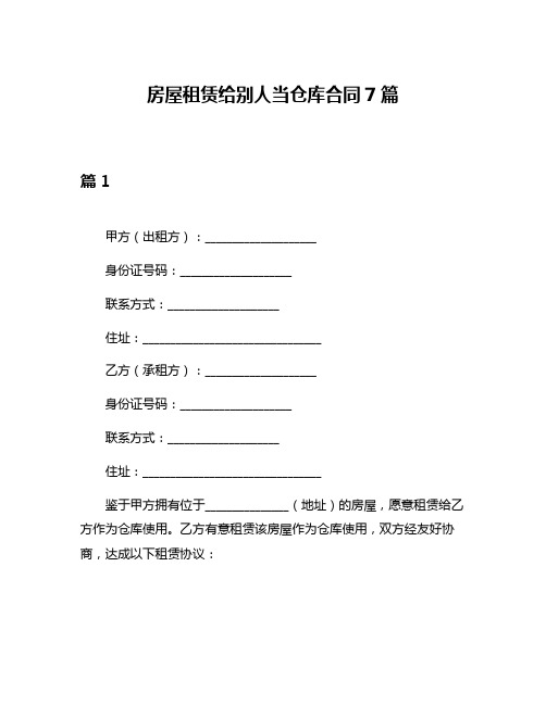 房屋租赁给别人当仓库合同7篇