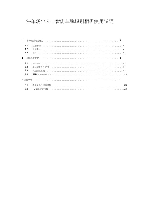 停车场出入口智能车牌识别相机使用说明详解