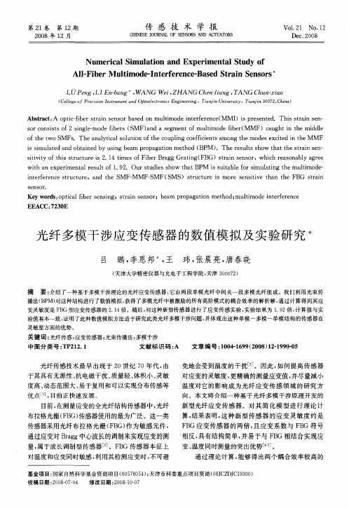 光纤多模干涉应变传感器的数值模拟及实验研究