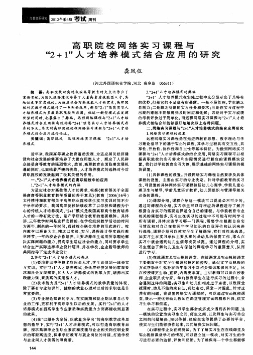 高职院校网络实习课程与“2+1”人才培养模式结合应用的研究