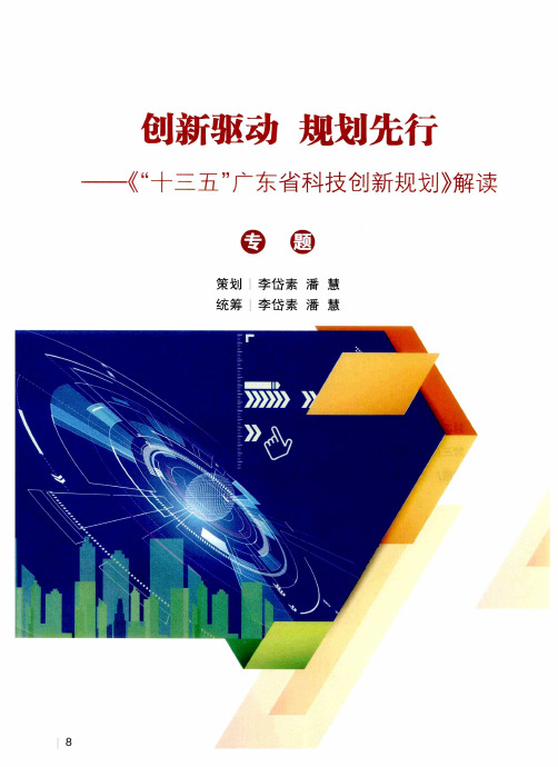 创新驱动 规划先行——《“十三五”广东省科技创新规划》解读