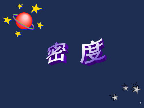 质量,密度,砝码PPT课件
