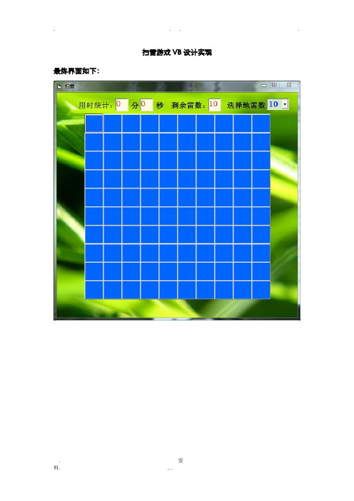 扫雷游戏设计代码(VB完善版)