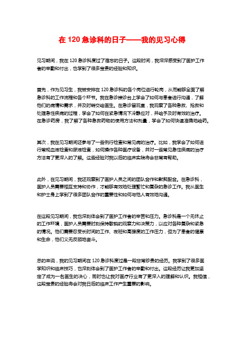 在120急诊科的日子——我的见习心得