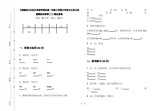 【部编语文】2019秋季学期全能一年级上学期小学语文五单元真题模拟试卷卷(二)-精品套卷