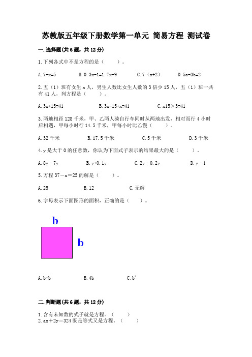 苏教版五年级下册数学第一单元 简易方程 测试卷答案免费