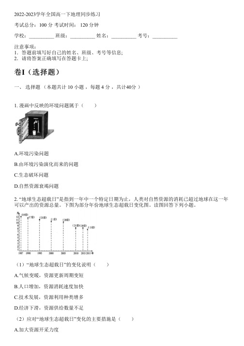 2022-2023学年全国高中高一下地理人教版(2019)同步练习(含解析)