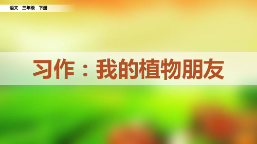 部编版三年级语文下册习作《我的植物朋友》精美PPT课件