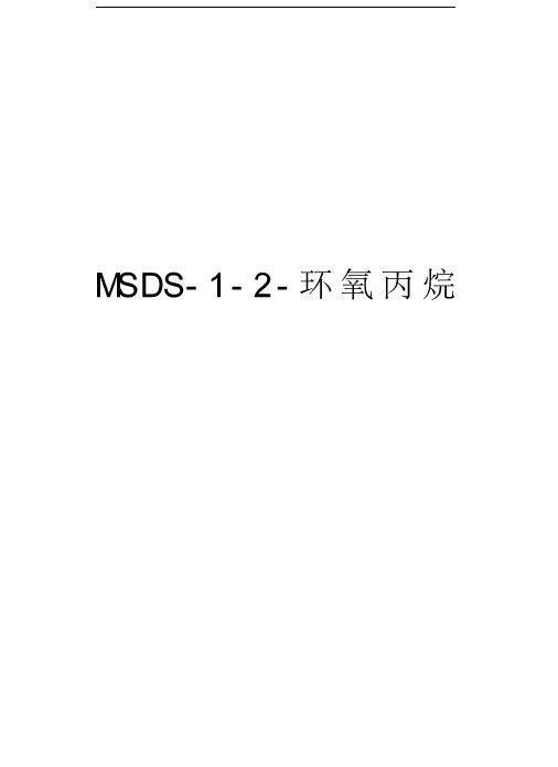 MSDS-1-2-环氧丙烷讲课讲稿