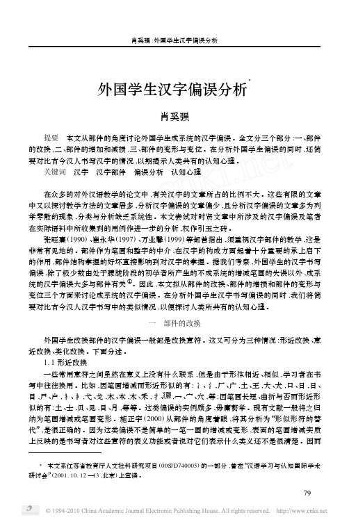 外国学生汉字偏误分析