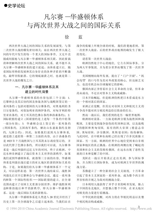 凡尔赛_华盛顿体系与两次世界大战之间的国际关系